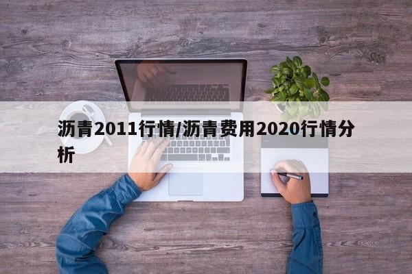 沥青2011行情/沥青费用2020行情分析
