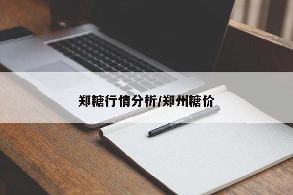 郑糖行情分析/郑州糖价