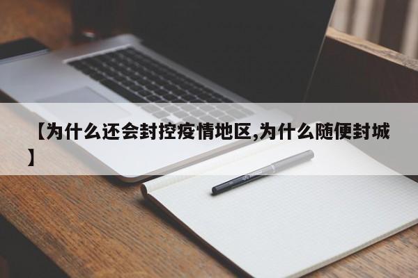 【为什么还会封控疫情地区,为什么随便封城】