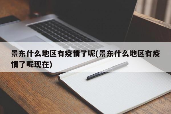 景东什么地区有疫情了呢(景东什么地区有疫情了呢现在)