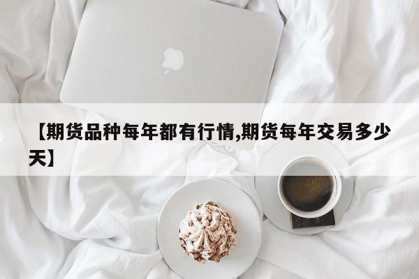 【期货品种每年都有行情,期货每年交易多少天】
