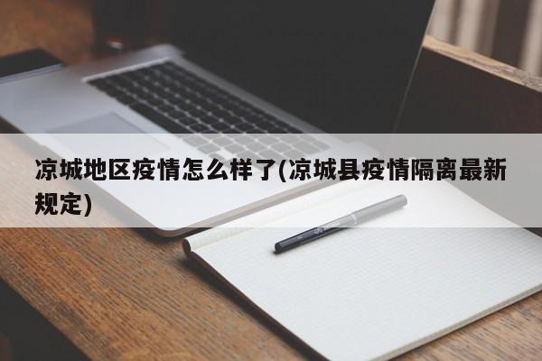 凉城地区疫情怎么样了(凉城县疫情隔离最新规定)