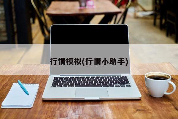 行情模拟(行情小助手)