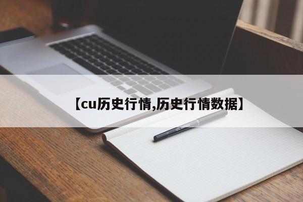【cu历史行情,历史行情数据】