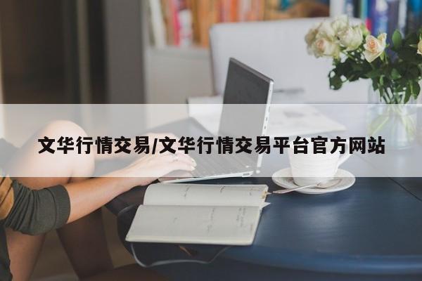 文华行情交易/文华行情交易平台官方网站