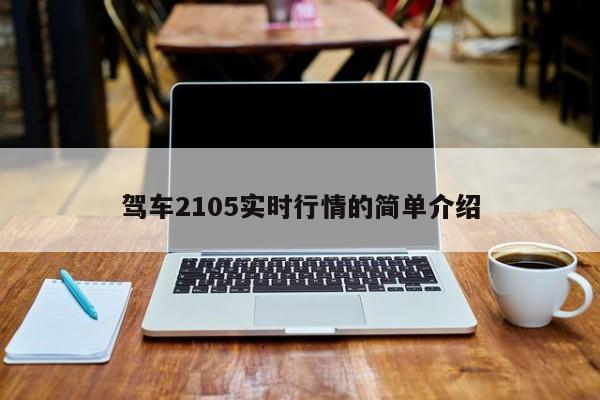 驾车2105实时行情的简单介绍