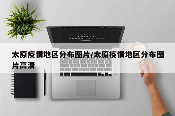 太原疫情地区分布图片/太原疫情地区分布图片高清