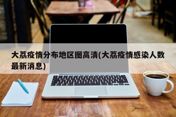 大荔疫情分布地区图高清(大荔疫情感染人数最新消息)
