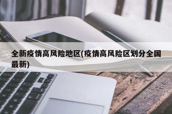 全新疫情高风险地区(疫情高风险区划分全国最新)
