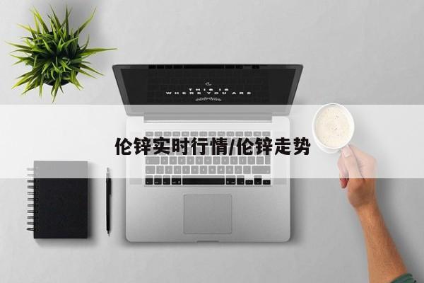 伦锌实时行情/伦锌走势