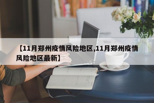 【11月郑州疫情风险地区,11月郑州疫情风险地区最新】