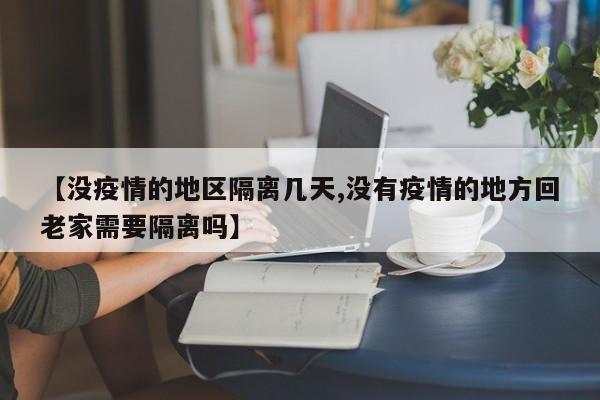 【没疫情的地区隔离几天,没有疫情的地方回老家需要隔离吗】