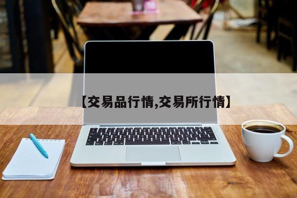 【交易品行情,交易所行情】