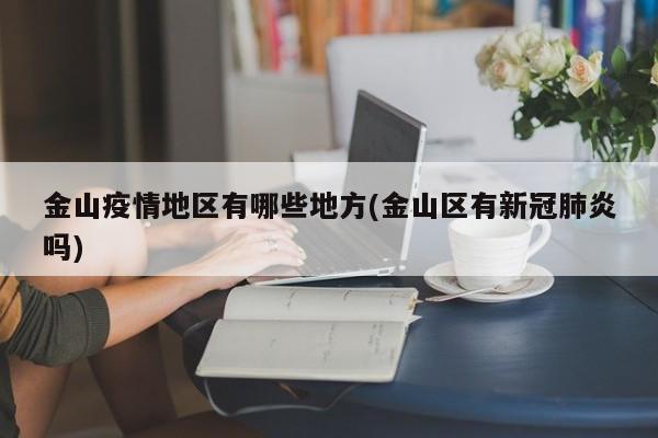 金山疫情地区有哪些地方(金山区有新冠肺炎吗)