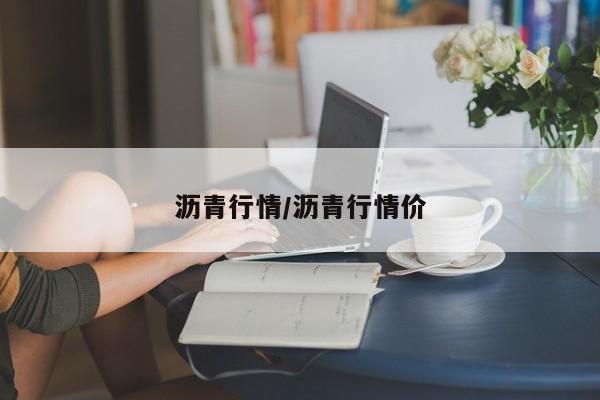 沥青行情/沥青行情价