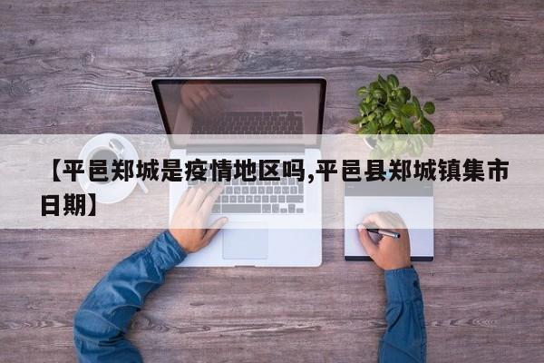 【平邑郑城是疫情地区吗,平邑县郑城镇集市日期】