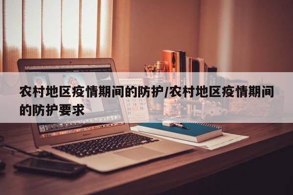 农村地区疫情期间的防护/农村地区疫情期间的防护要求