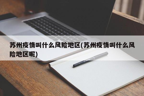 苏州疫情叫什么风险地区(苏州疫情叫什么风险地区呢)