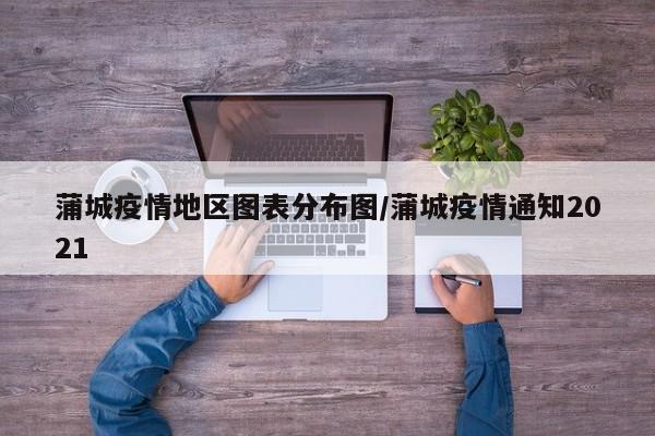 蒲城疫情地区图表分布图/蒲城疫情通知2021