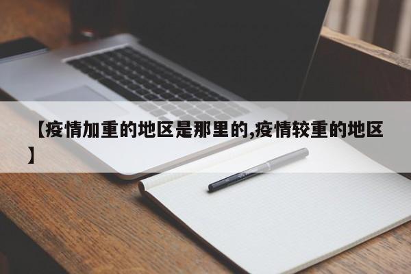 【疫情加重的地区是那里的,疫情较重的地区】