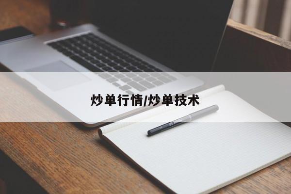 炒单行情/炒单技术