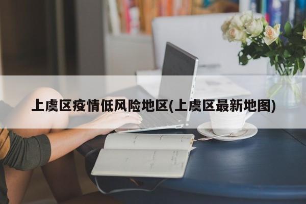 上虞区疫情低风险地区(上虞区最新地图)