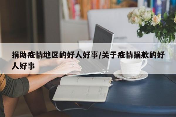 捐助疫情地区的好人好事/关于疫情捐款的好人好事