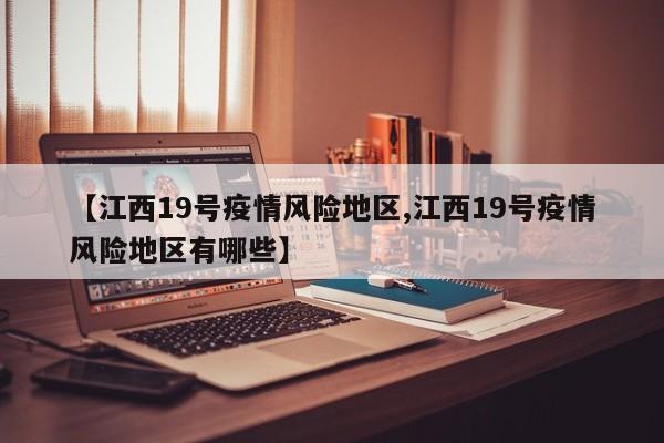 【江西19号疫情风险地区,江西19号疫情风险地区有哪些】