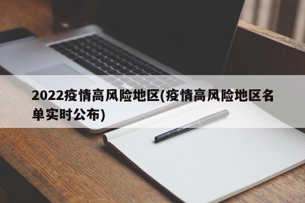 2022疫情高风险地区(疫情高风险地区名单实时公布)