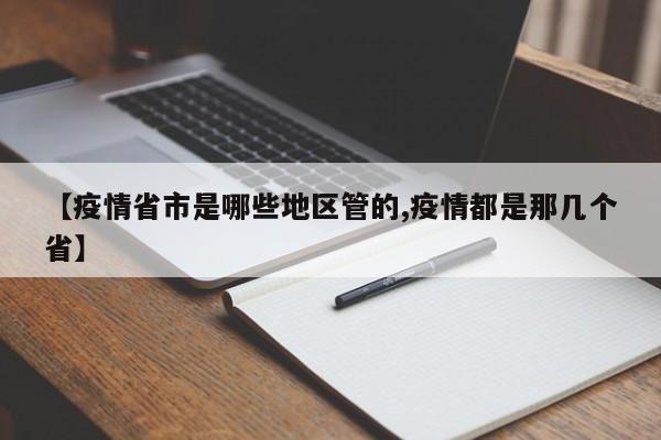 【疫情省市是哪些地区管的,疫情都是那几个省】