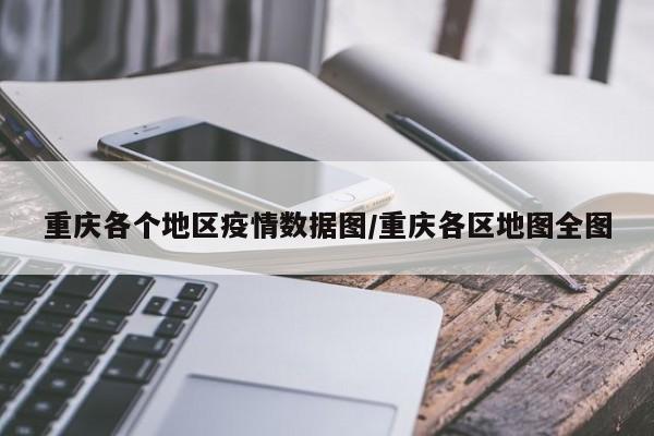 重庆各个地区疫情数据图/重庆各区地图全图