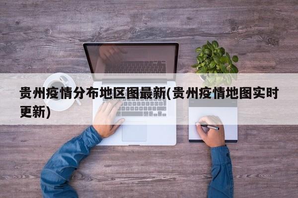 贵州疫情分布地区图最新(贵州疫情地图实时更新)
