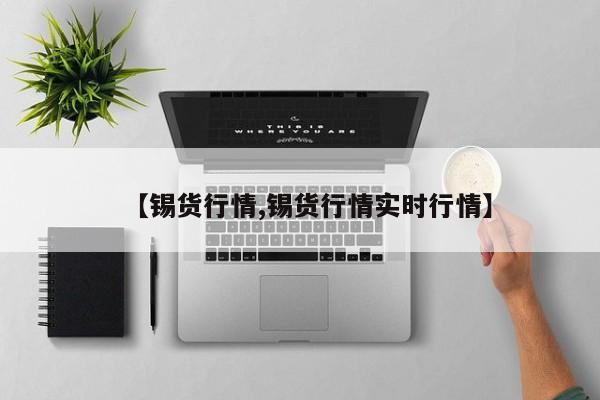 【锡货行情,锡货行情实时行情】