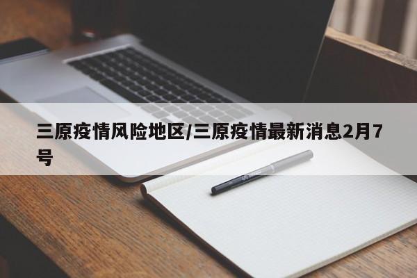 三原疫情风险地区/三原疫情最新消息2月7号