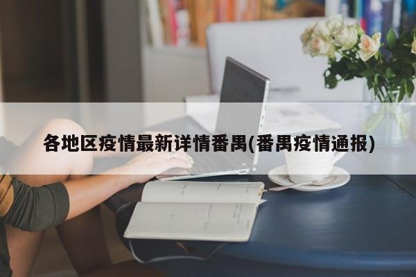 各地区疫情最新详情番禺(番禺疫情通报)