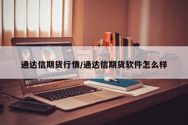 通达信期货行情/通达信期货软件怎么样