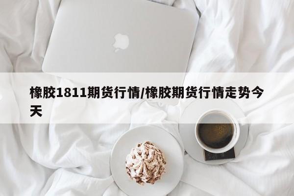 橡胶1811期货行情/橡胶期货行情走势今天