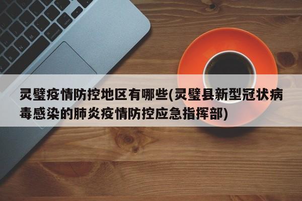 灵璧疫情防控地区有哪些(灵璧县新型冠状病毒感染的肺炎疫情防控应急指挥部)
