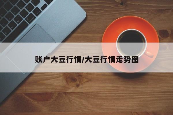 账户大豆行情/大豆行情走势图
