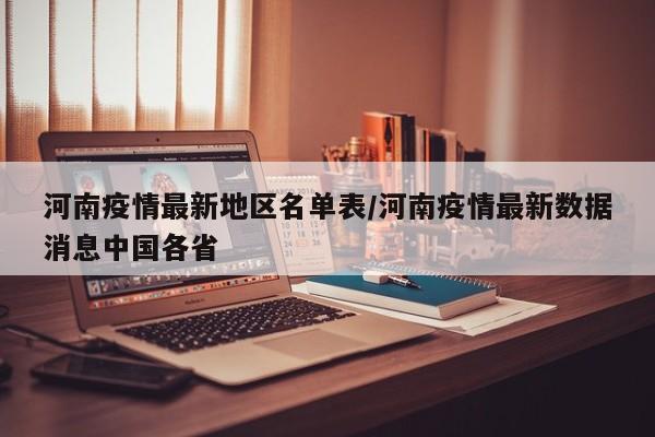 河南疫情最新地区名单表/河南疫情最新数据消息中国各省