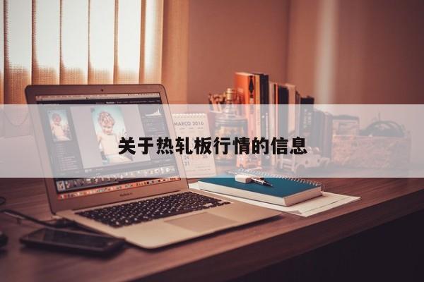 关于热轧板行情的信息
