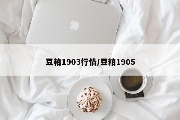 豆粕1903行情/豆粕1905